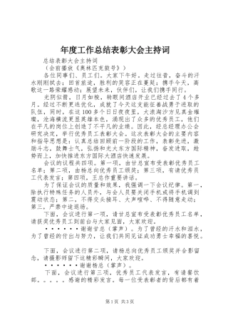 年度工作总结表彰大会主持词 