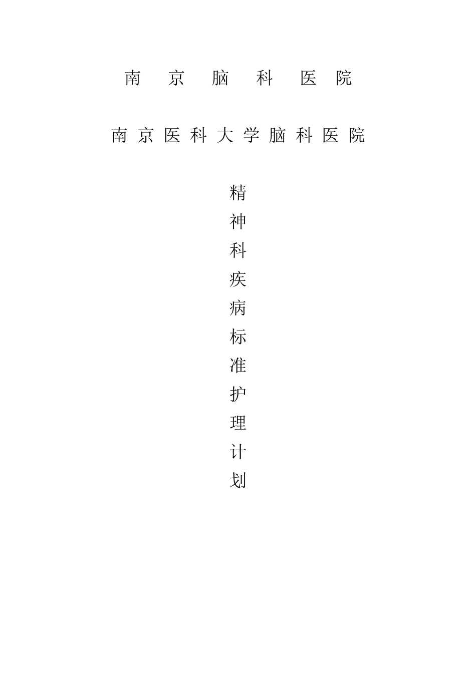 标准护理计划-精神科疾病常见相关护理诊断问题_第1页