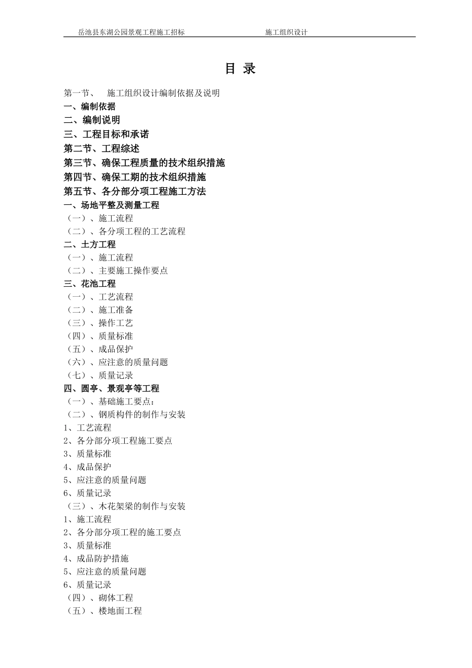 东湖公园景观工程施工组织设计方案(金达)_第1页
