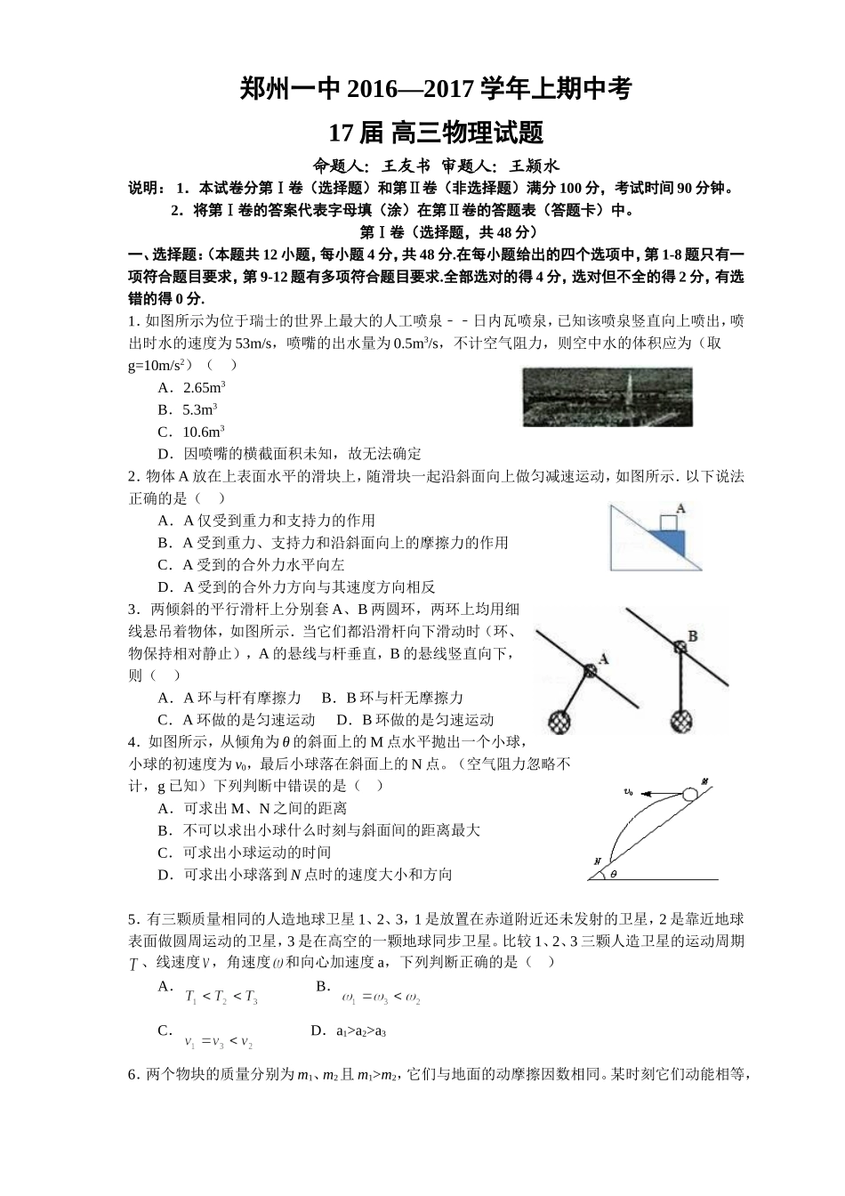 河南省郑州市第一中学2017届高三上学期期中考试物理试题_第1页