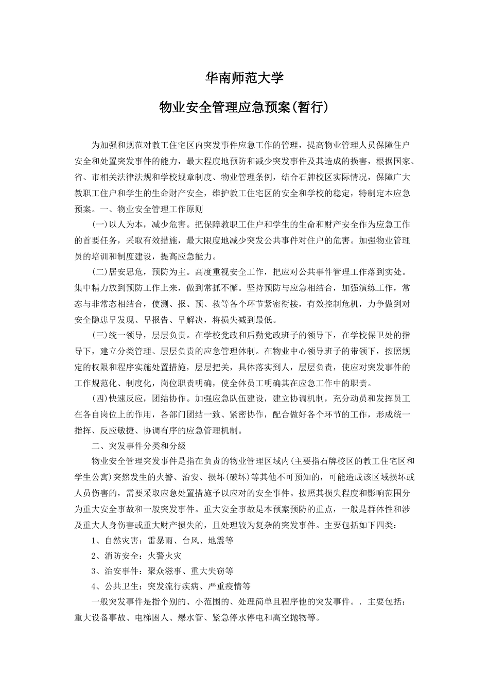 华南师范大学物业应急预案_第1页