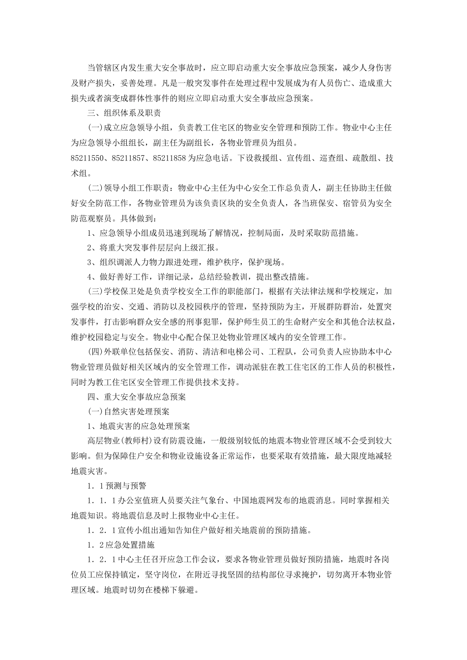 华南师范大学物业应急预案_第2页