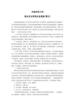 华南师范大学物业应急预案
