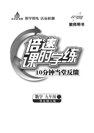 九年级数学上册 10分钟课堂检测(pdf) 华东师大版试卷