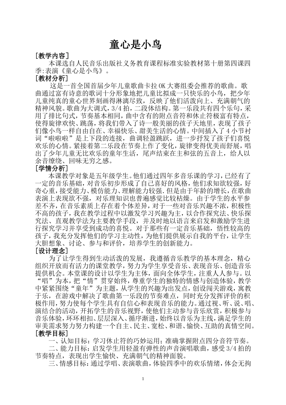 童心是小鸟教学设计_第1页
