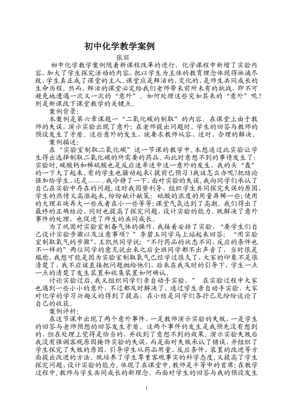 初中化学教学案例_第1页