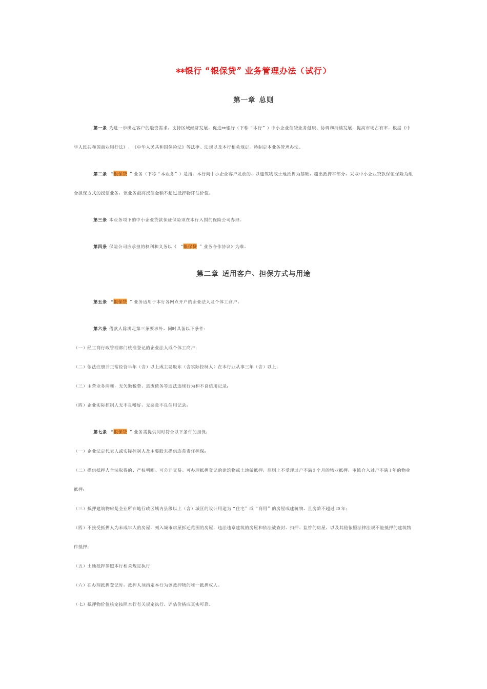 银保贷业务管理办法_第1页