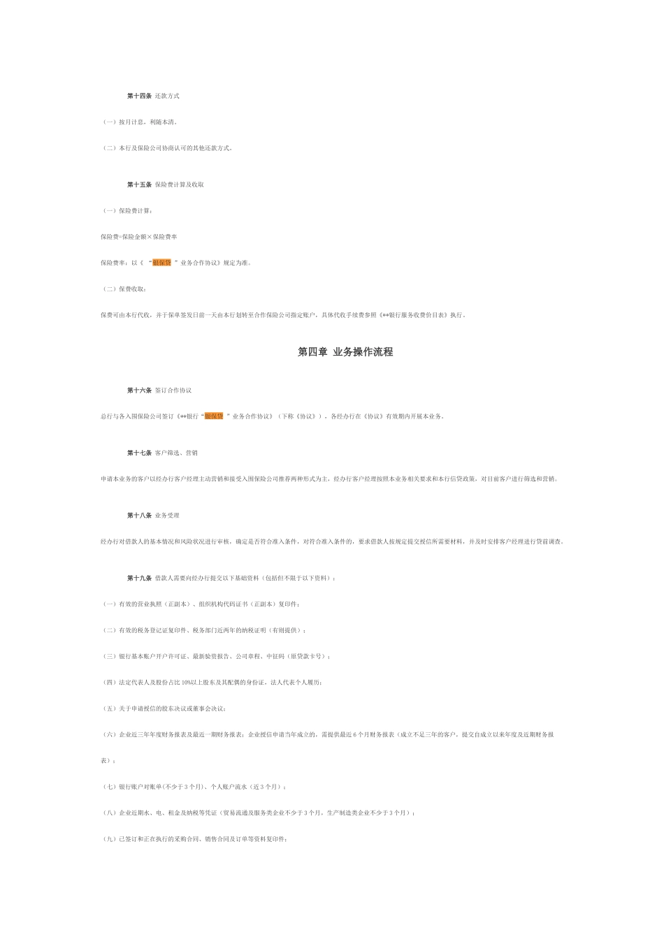 银保贷业务管理办法_第3页