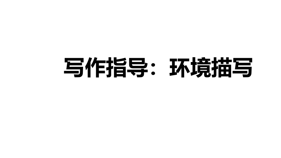 写作指导写难状之景如在目前_第2页