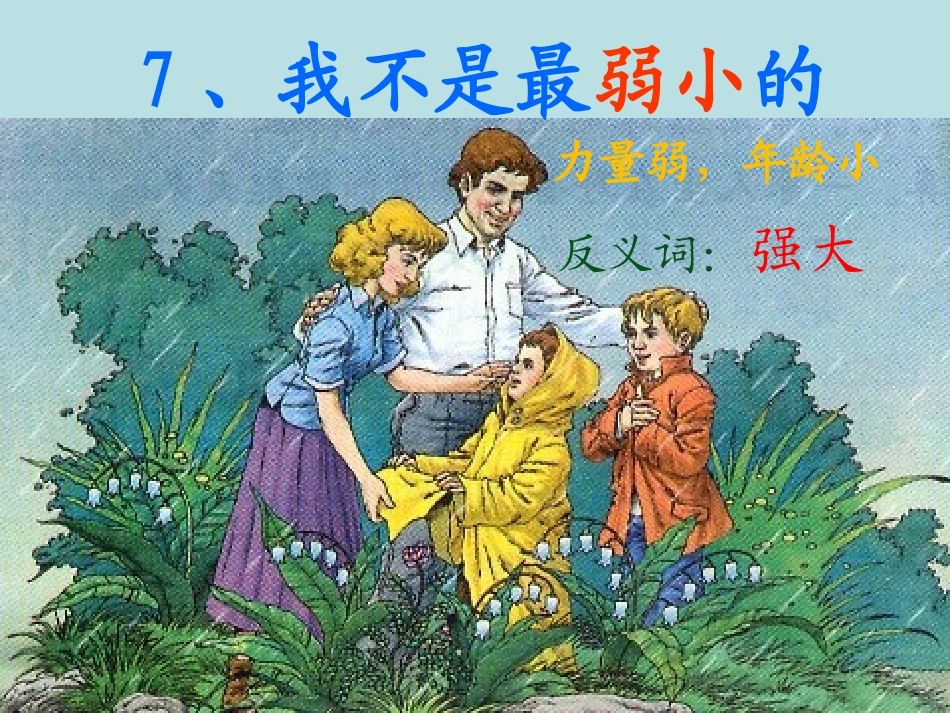 7-我不是最弱小的_第2页
