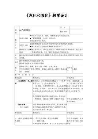 《汽化和液化》教学设计