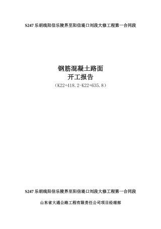 砼路面施工组织设计