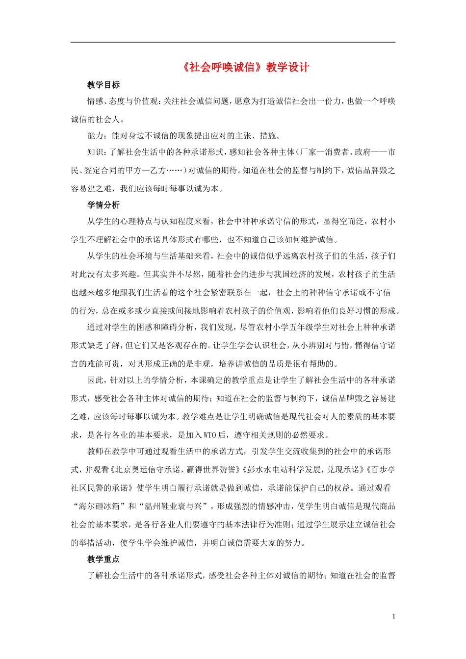 五年级品德与社会上册-社会呼唤诚信教案-人教新课标版_第1页