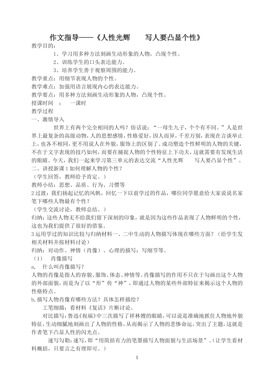 作文指导——《人性光辉写人要凸显个性》_第1页