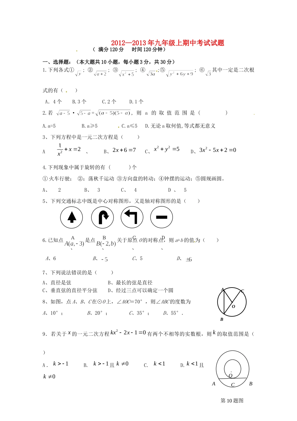 九年级数学上学期期中试卷6 新人教版试卷_第1页