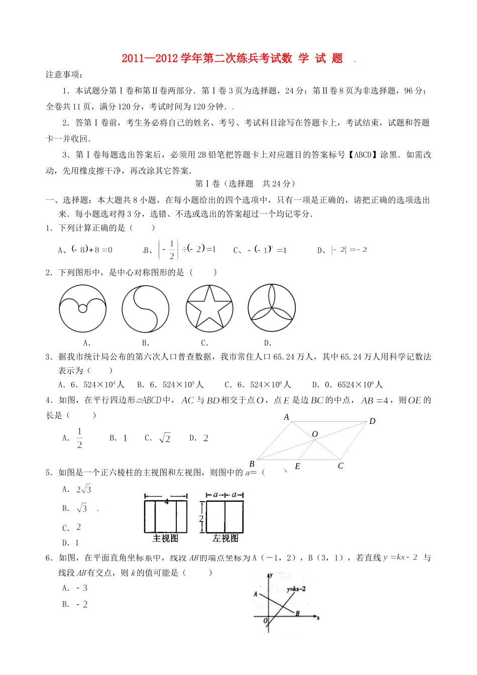 九年级数学第二次练兵考试试卷 试卷_第1页