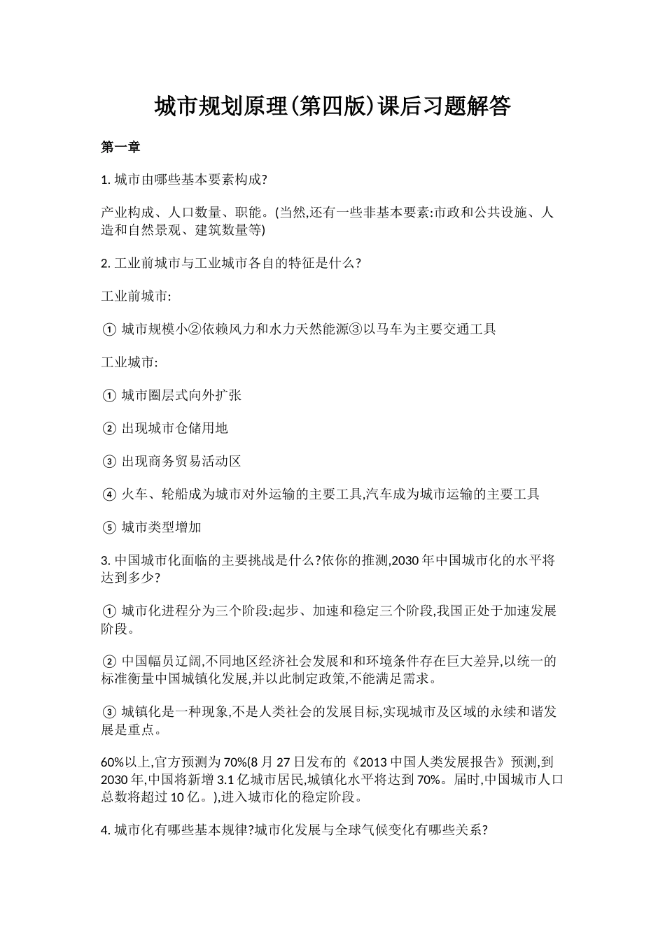 城市规划原理课后习题及答案(第四版)1-12章_第1页