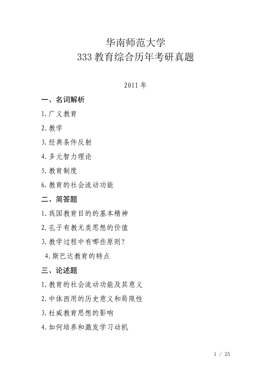 华南师范大学333教育综合历年考研真题及参考答案(考研过来人整理)_第1页