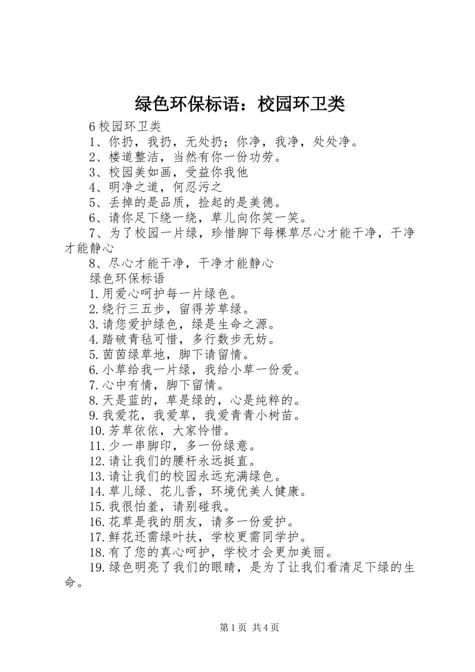 绿色环保标语：校园环卫类_第1页