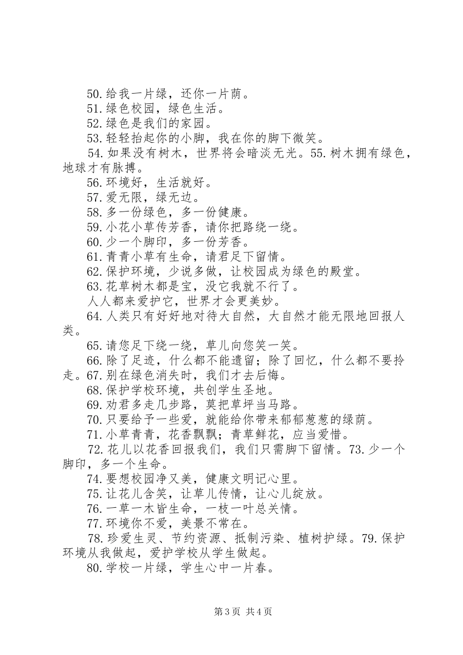 绿色环保标语：校园环卫类_第3页