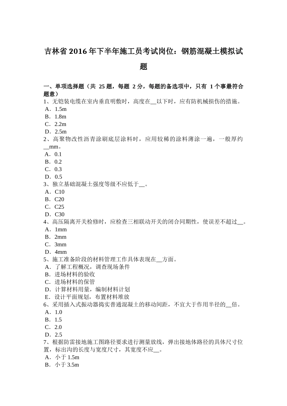 吉林省2016年下半年施工员考试岗位：钢筋混凝土模拟试题_第1页