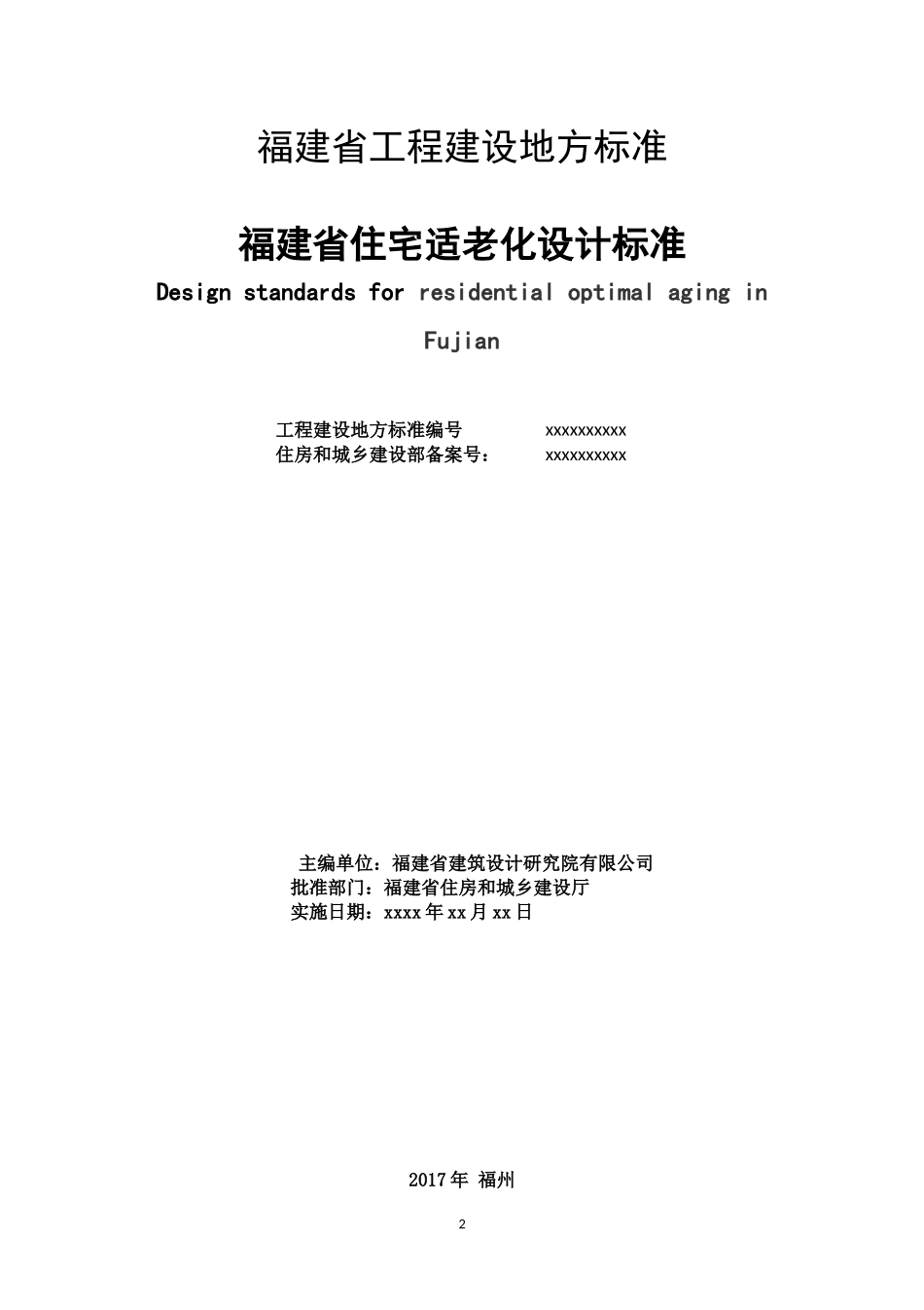 福建省住宅适老化设计标准_第2页