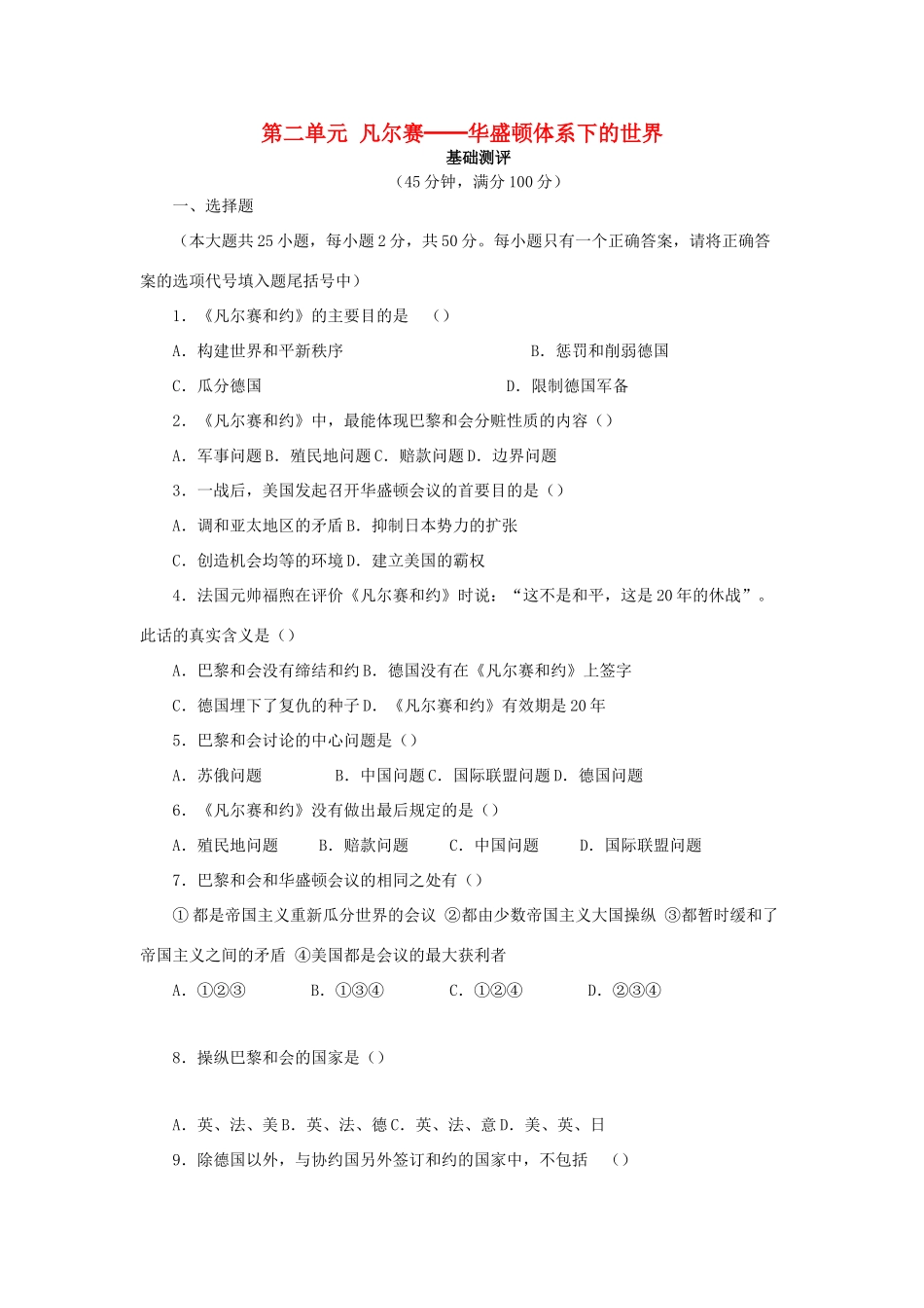 九年级历史下册 第2单元 凡尔赛—华盛顿体系下的世界测试卷(B卷) 新人教版试卷_第1页
