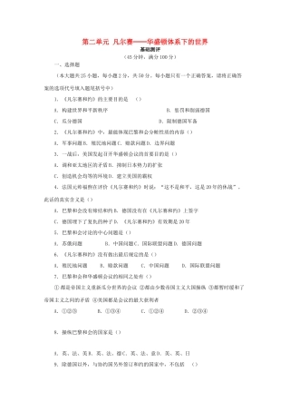 九年级历史下册 第2单元 凡尔赛—华盛顿体系下的世界测试卷(B卷) 新人教版试卷