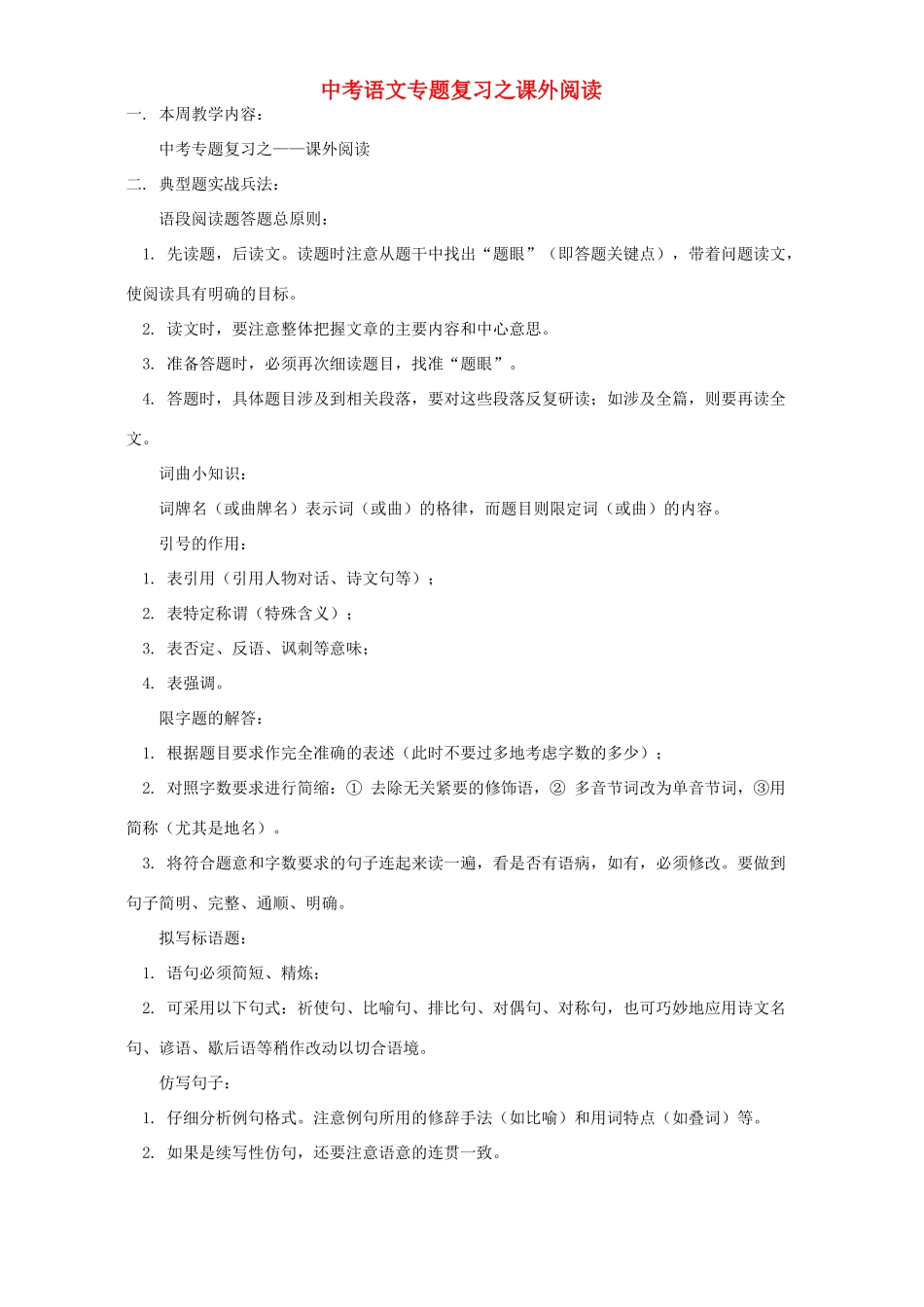 中考语文专题复习之课外阅读 人教四年制版试卷_第1页