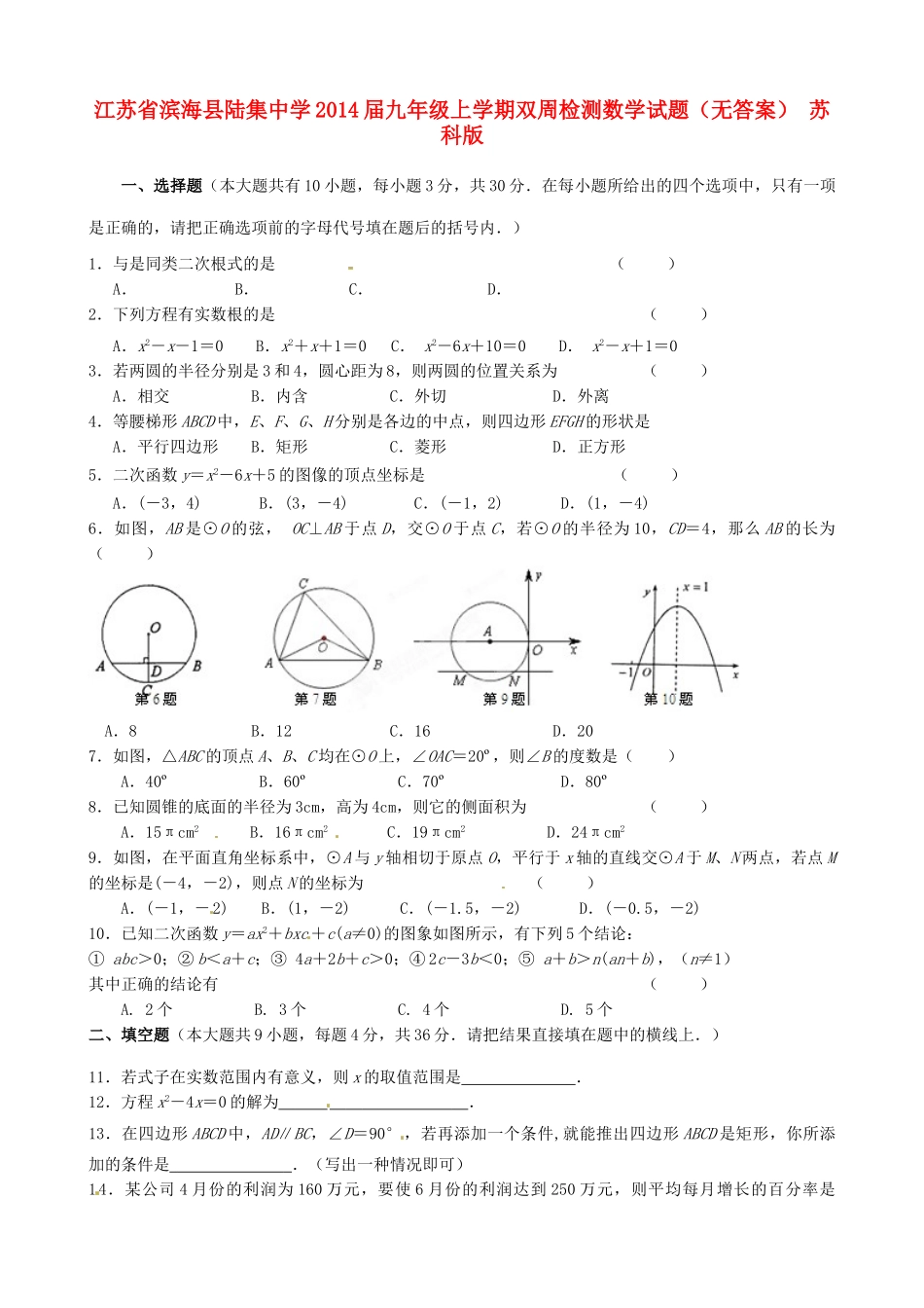 九年级数学上学期双周检测试卷 苏科版试卷_第1页