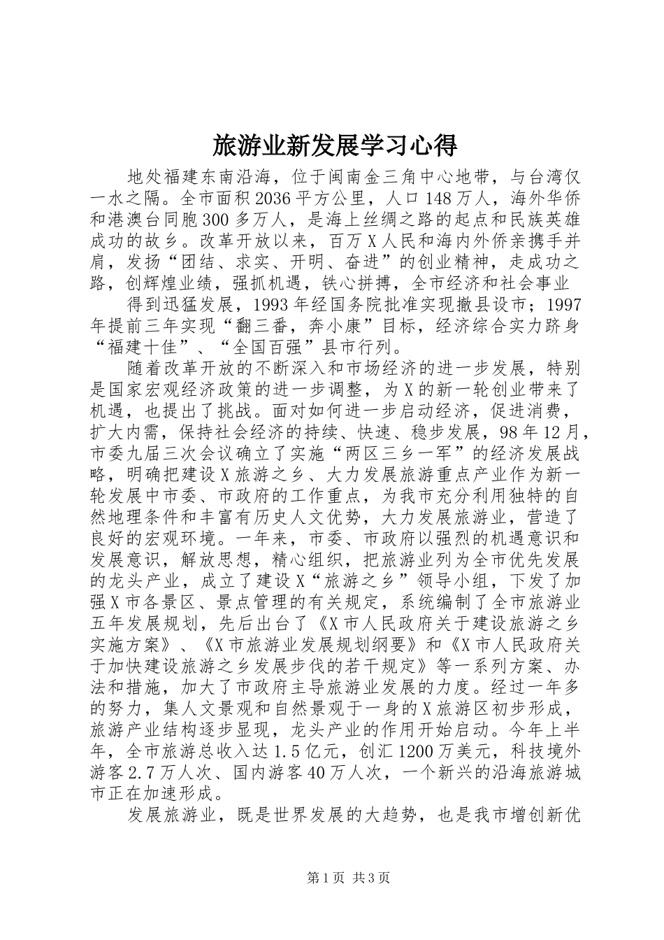 旅游业新发展学习体会_第1页