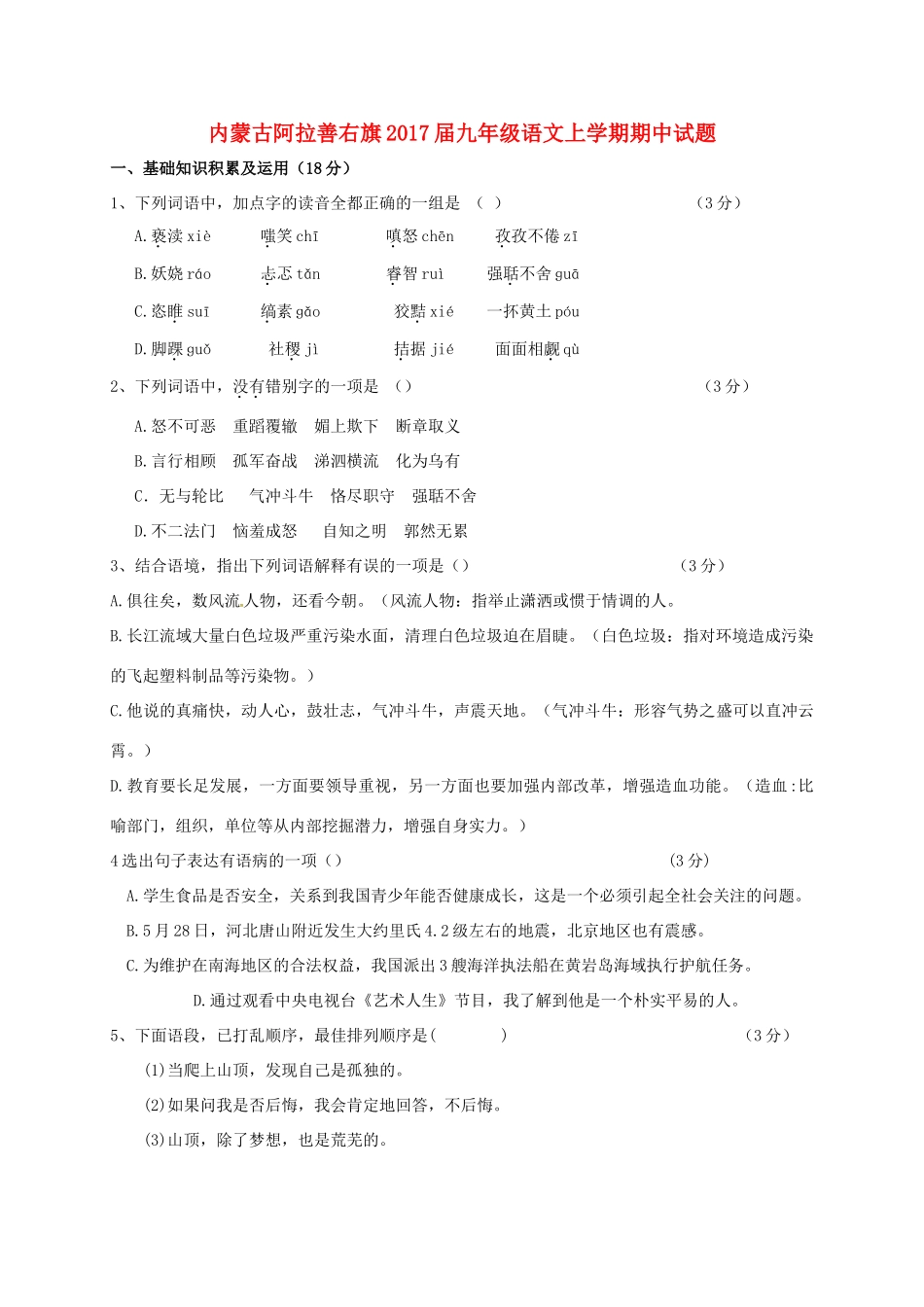 内蒙古阿拉善右旗届九年级语文上学期期中试题(无答案) 试题_第1页