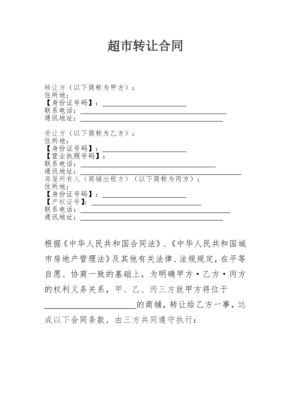 超市转让协议书标准范本_第1页