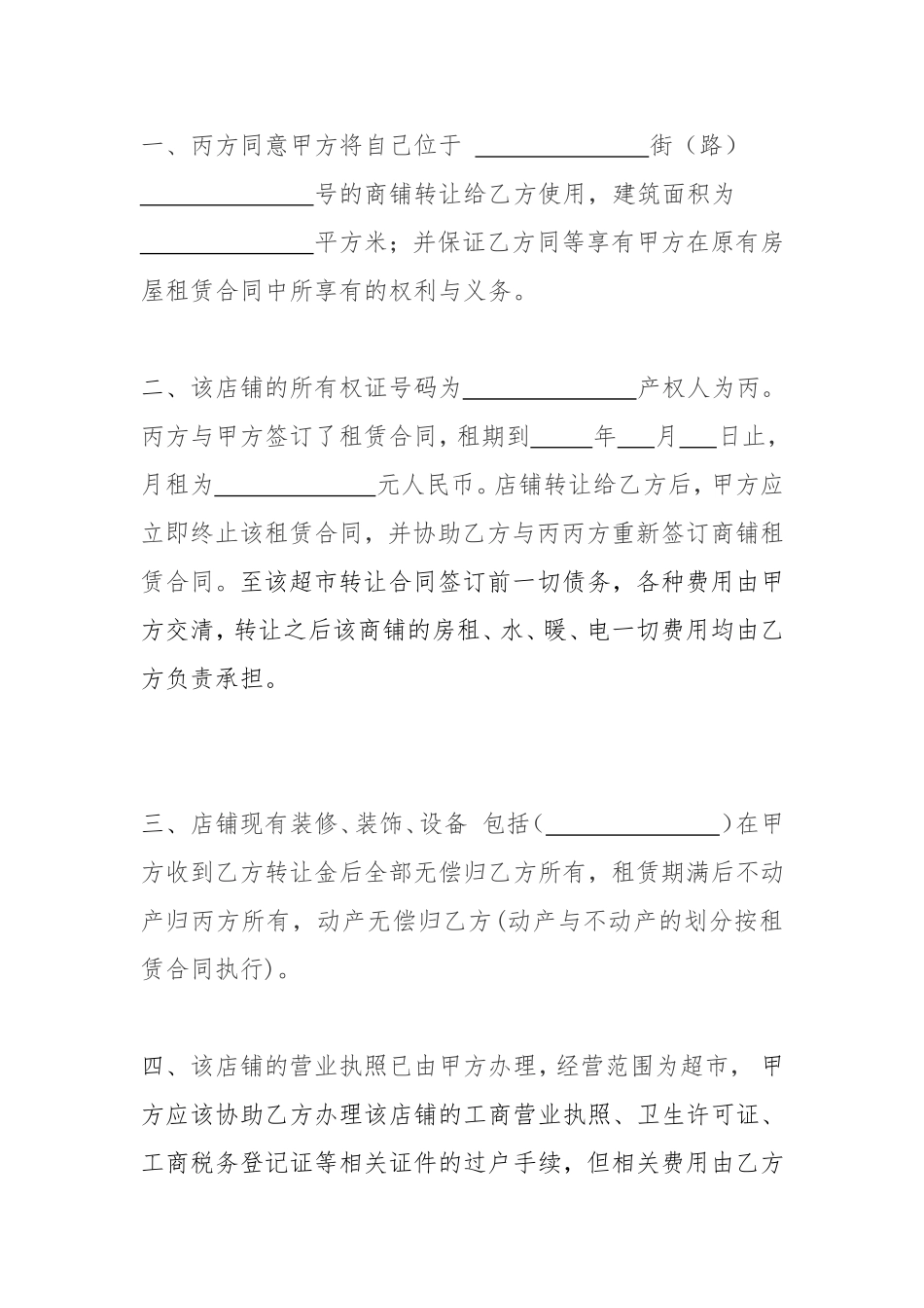 超市转让协议书标准范本_第2页