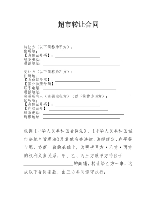 超市转让协议书标准范本