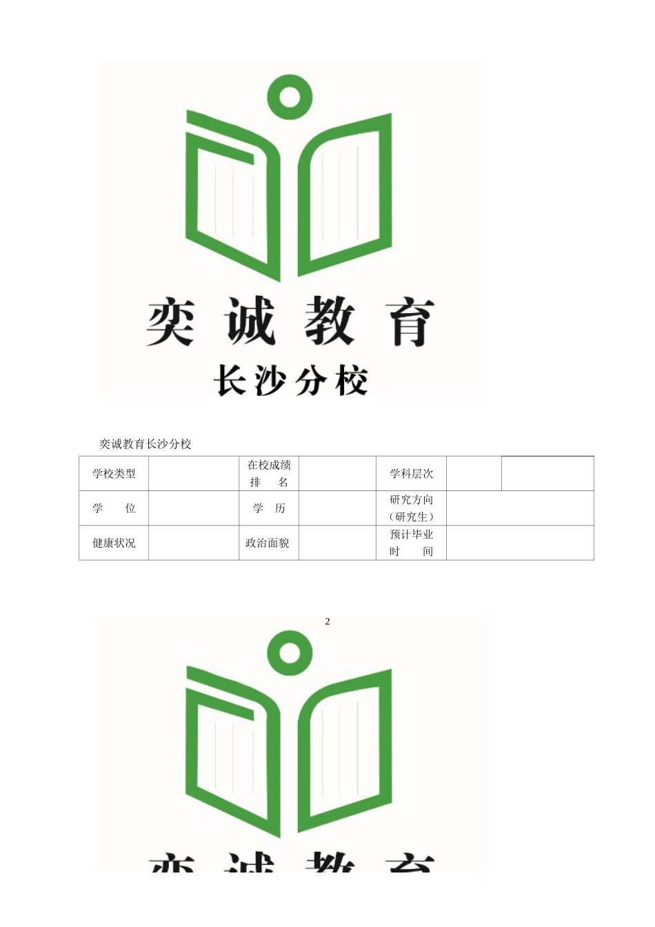 国家电网公司-校园招聘-简历模板_第2页