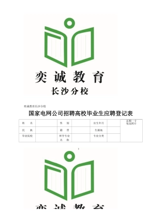 国家电网公司-校园招聘-简历模板