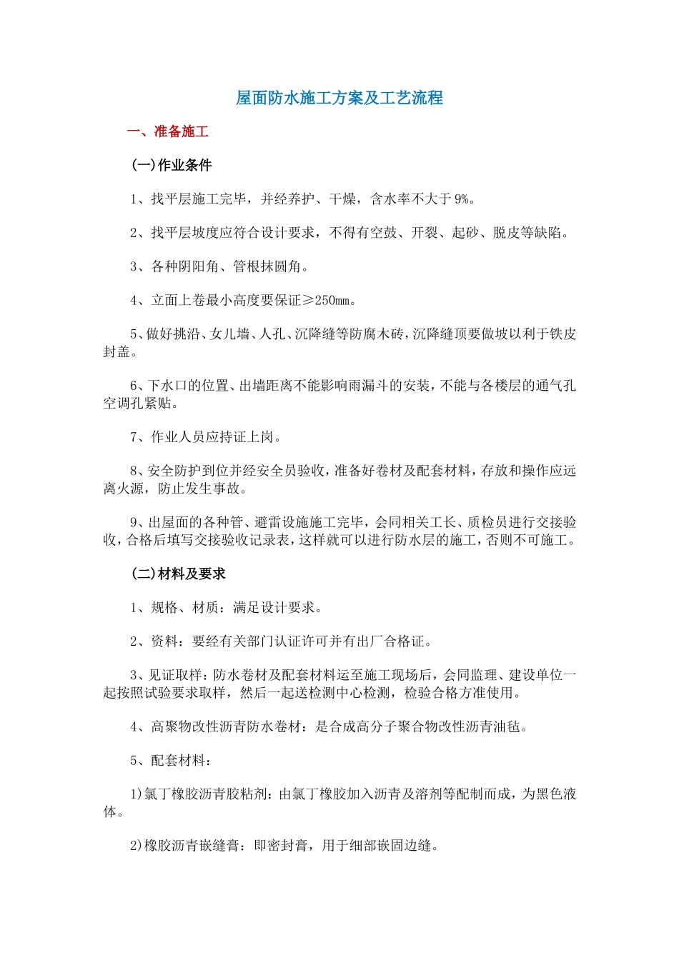 屋面防水施工方案及工艺流程_第1页