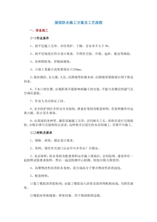 屋面防水施工方案及工艺流程