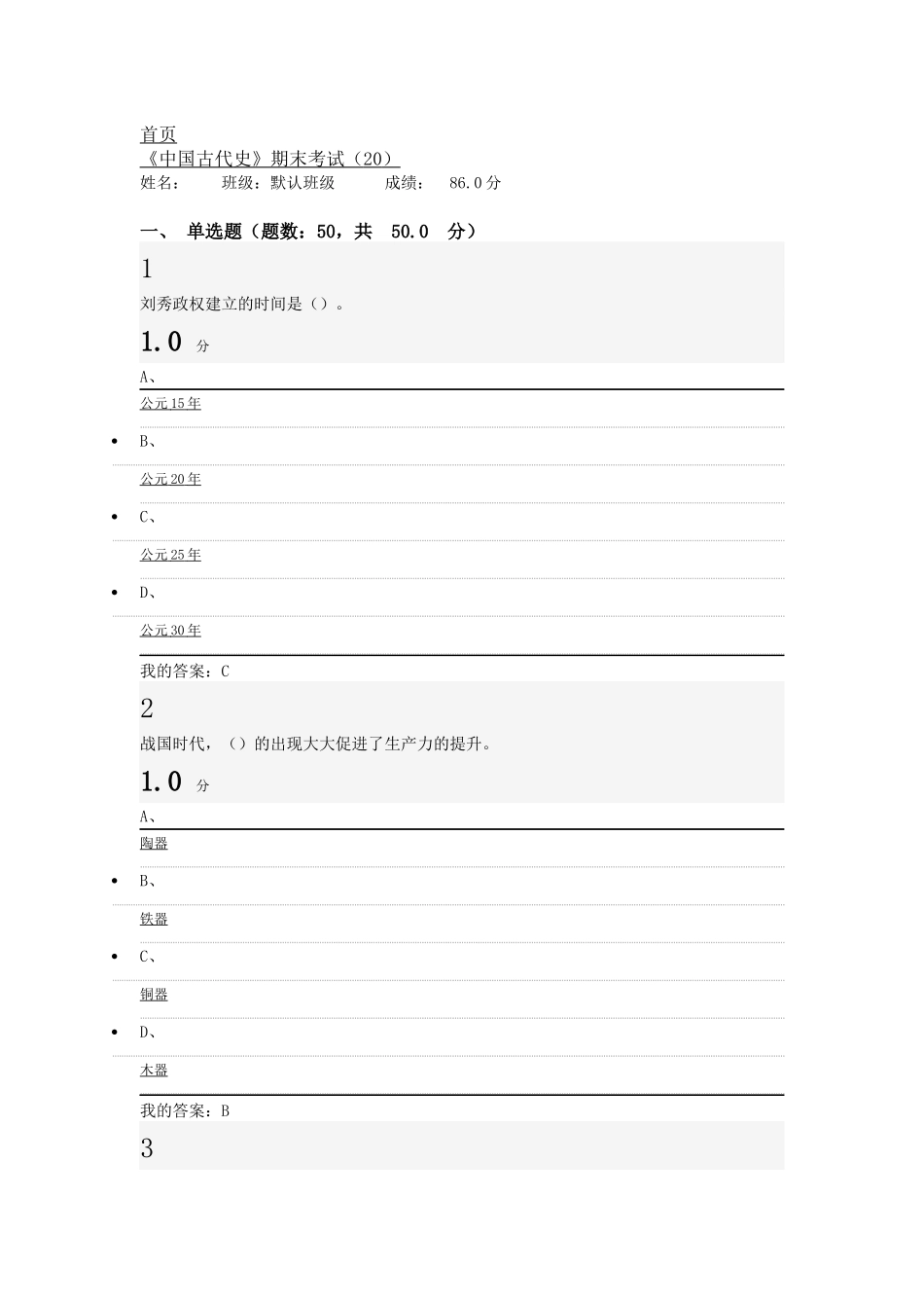 尔雅中国古代史考试_第1页