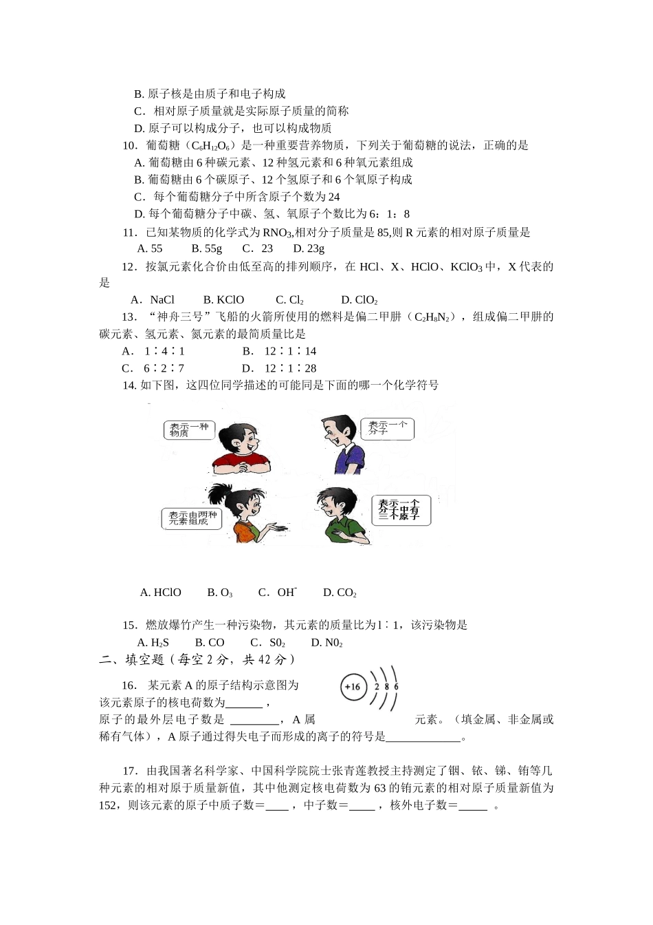 九年级化学上册 第四单元物质构成的奥秘综合检测题 人教新课标版试卷_第2页