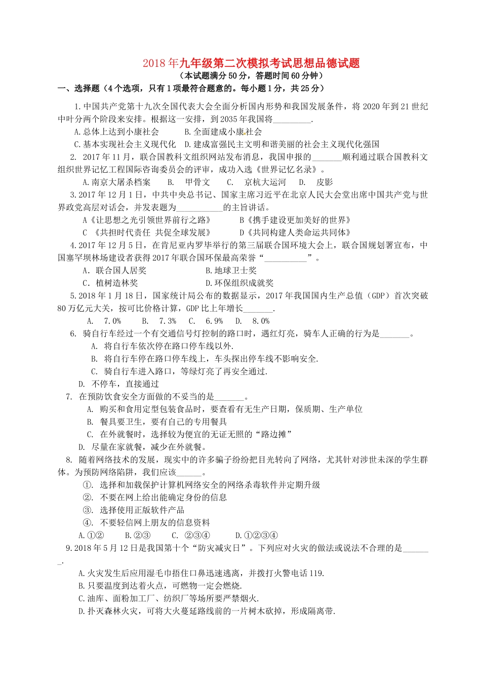九年级思品第二次模拟考试试卷_第1页