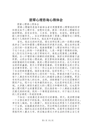 朋辈心理咨询体会心得