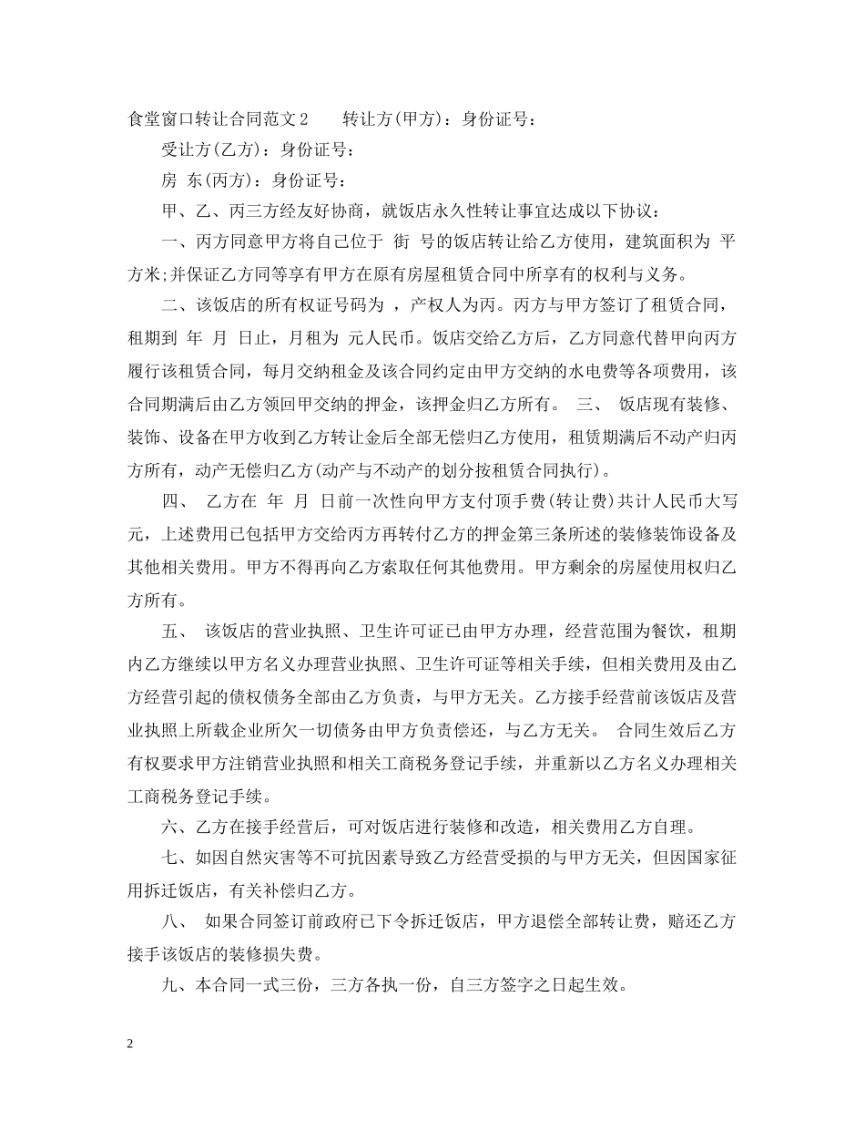 食堂窗口转让合同范本 _第2页