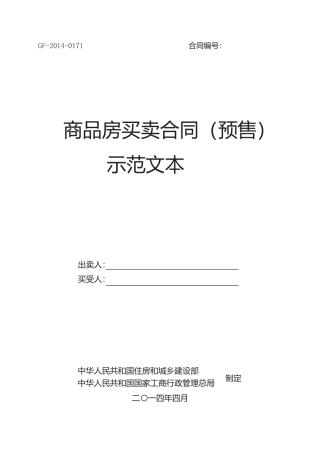 《商品房买卖合同(预售)示范文本》(GF-2014-0171)