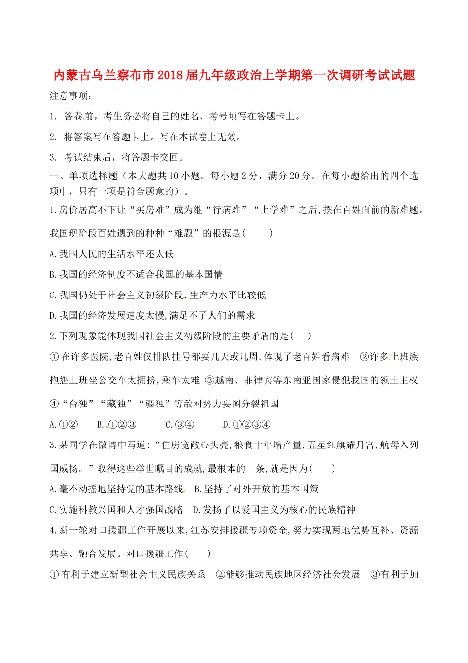 九年级政治上学期第一次调研考试试卷 新人教版试卷_第1页