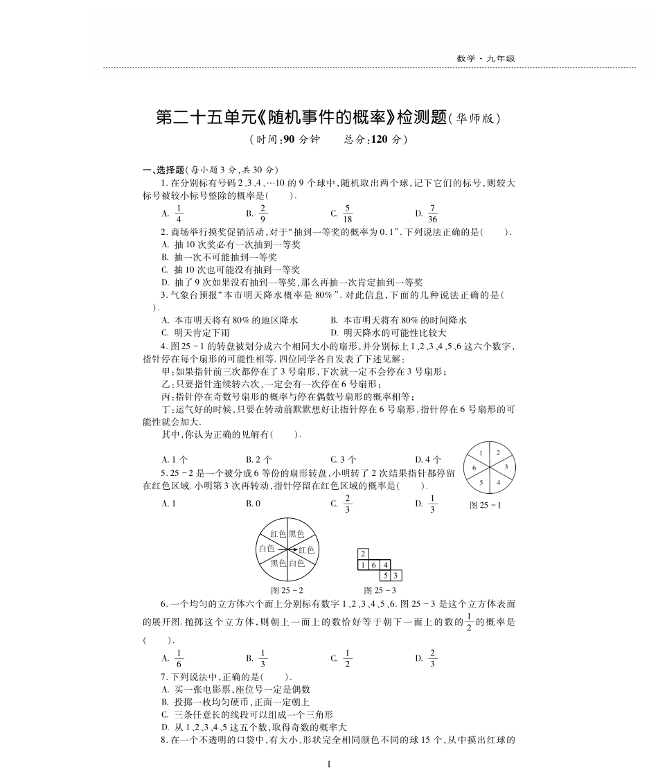 九年级数学上册 第25章 随机事件的概率检测题(pdf，无答案)(新版)华东师大版试卷_第1页