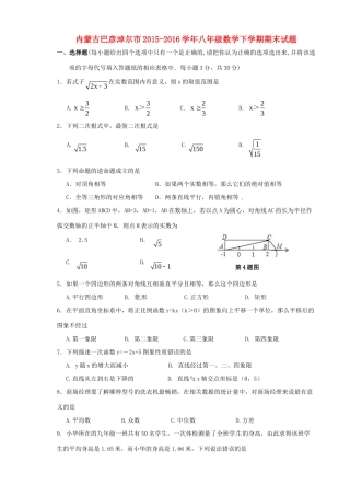 内蒙古巴彦淖尔市 八年级数学下学期期末试题(无答案) 试题