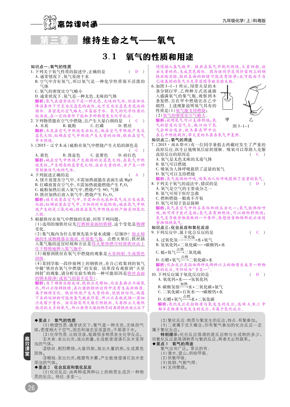 九年级化学上册 第三章 维持生命之气—氧气综合讲练(pdf)(新版)粤教版试卷_第1页