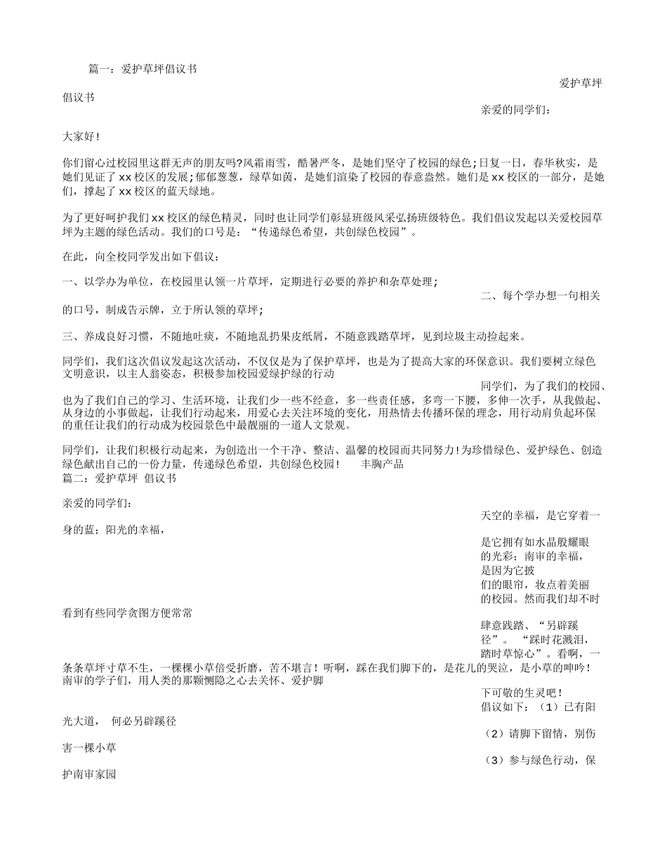 保护草坪倡议书_第1页